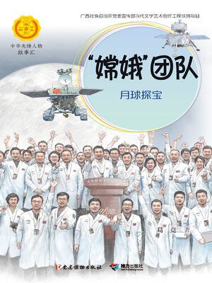cover image of “嫦娥”团队